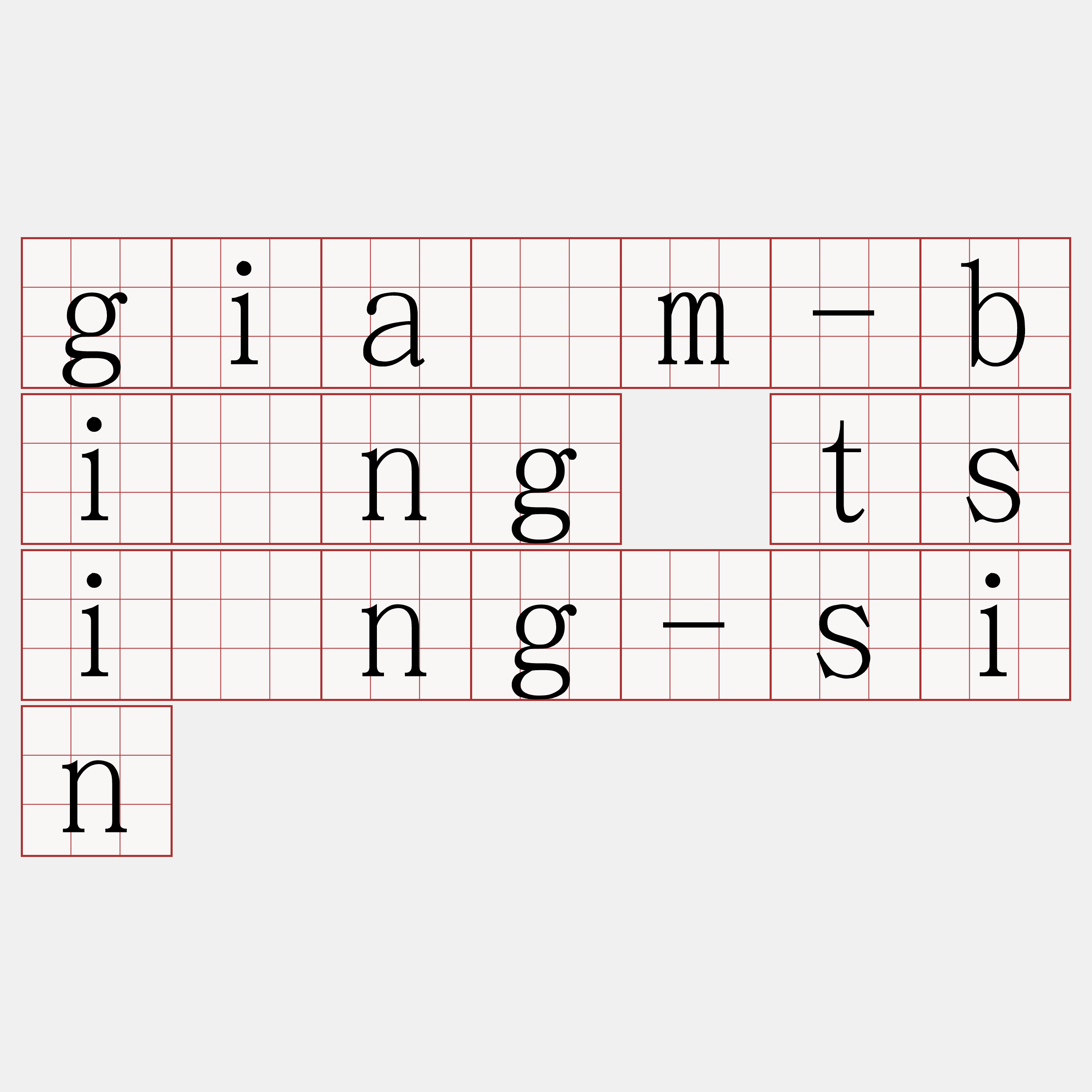 giām-bîng tsìng-sin